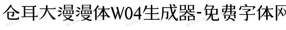 仓耳大漫漫体W04生成器字体转换