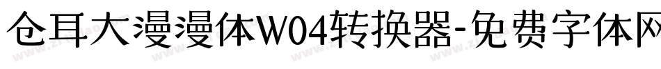 仓耳大漫漫体W04转换器字体转换