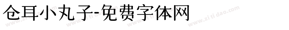 仓耳小丸子字体转换