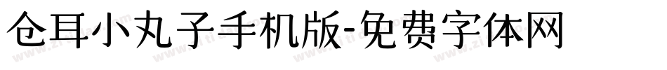 仓耳小丸子手机版字体转换