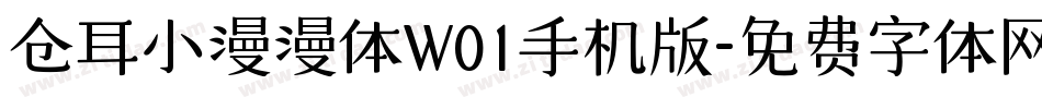 仓耳小漫漫体W01手机版字体转换
