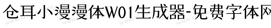 仓耳小漫漫体W01生成器字体转换