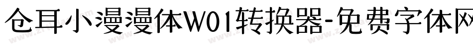 仓耳小漫漫体W01转换器字体转换