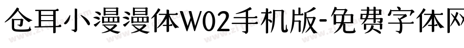 仓耳小漫漫体W02手机版字体转换