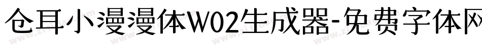 仓耳小漫漫体W02生成器字体转换