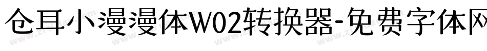仓耳小漫漫体W02转换器字体转换