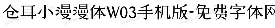 仓耳小漫漫体W03手机版字体转换