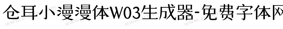 仓耳小漫漫体W03生成器字体转换