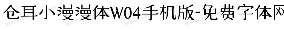仓耳小漫漫体W04手机版字体转换