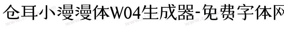 仓耳小漫漫体W04生成器字体转换