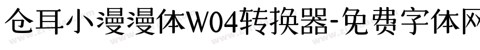 仓耳小漫漫体W04转换器字体转换