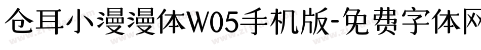 仓耳小漫漫体W05手机版字体转换