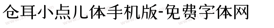 仓耳小点儿体手机版字体转换