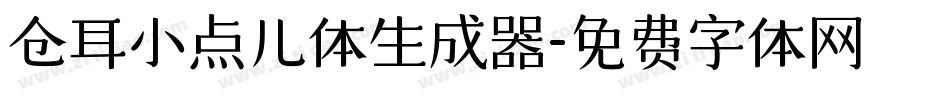 仓耳小点儿体生成器字体转换