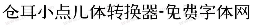 仓耳小点儿体转换器字体转换