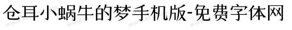 仓耳小蜗牛的梦手机版字体转换