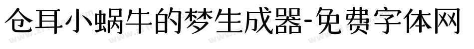 仓耳小蜗牛的梦生成器字体转换