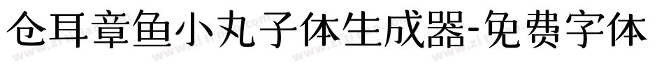 仓耳章鱼小丸子体生成器字体转换
