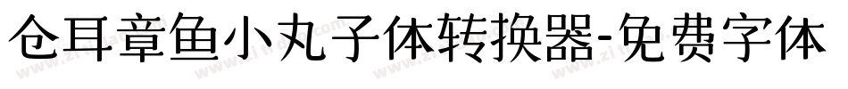 仓耳章鱼小丸子体转换器字体转换