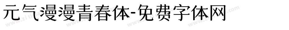 元气漫漫青春体字体转换