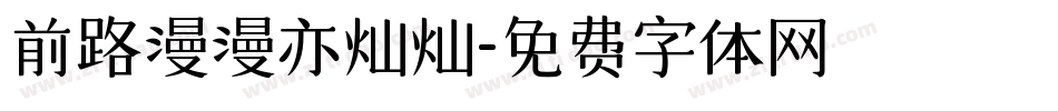 前路漫漫亦灿灿字体转换