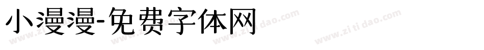 小漫漫字体转换