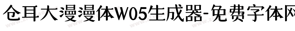 仓耳大漫漫体W05生成器字体转换