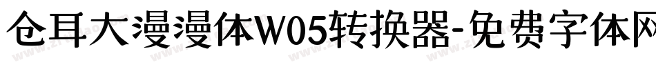 仓耳大漫漫体W05转换器字体转换