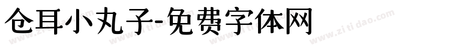 仓耳小丸子字体转换