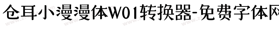 仓耳小漫漫体W01转换器字体转换