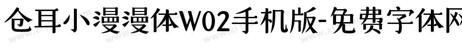 仓耳小漫漫体W02手机版字体转换