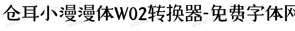 仓耳小漫漫体W02转换器字体转换