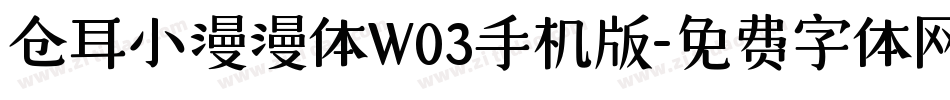 仓耳小漫漫体W03手机版字体转换