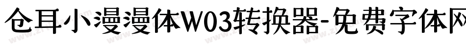 仓耳小漫漫体W03转换器字体转换