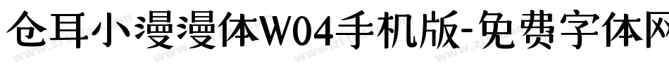 仓耳小漫漫体W04手机版字体转换