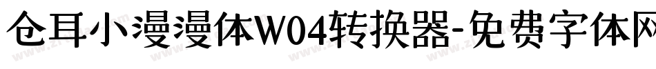 仓耳小漫漫体W04转换器字体转换