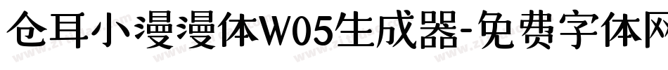 仓耳小漫漫体W05生成器字体转换