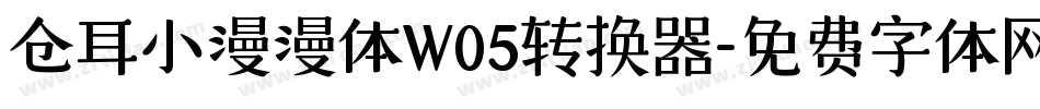 仓耳小漫漫体W05转换器字体转换