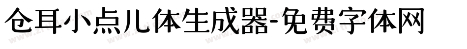 仓耳小点儿体生成器字体转换