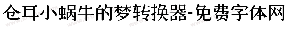 仓耳小蜗牛的梦转换器字体转换