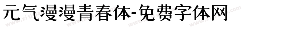 元气漫漫青春体字体转换