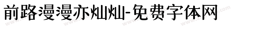 前路漫漫亦灿灿字体转换