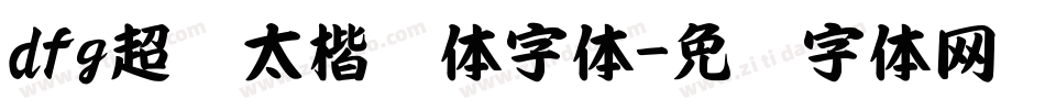 dfg超极太楷书体字体字体转换