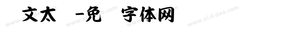 华文太极字体转换