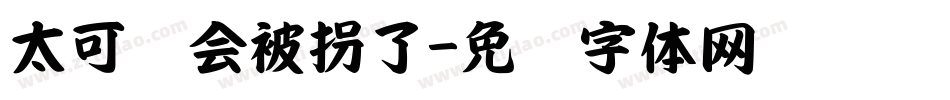 太可爱会被拐了字体转换
