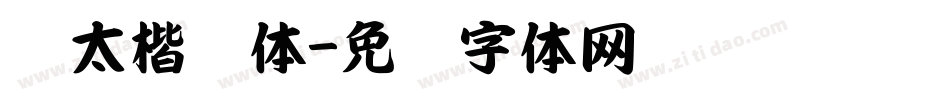 极太楷书体字体转换