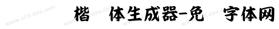 汉仪锦诗楷书体生成器字体转换