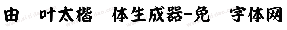 由纪叶太楷书体生成器字体转换