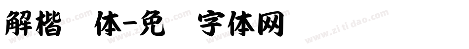 解楷书体字体转换