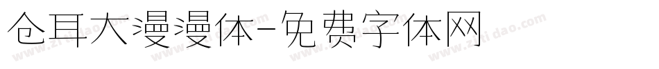 仓耳大漫漫体字体转换
